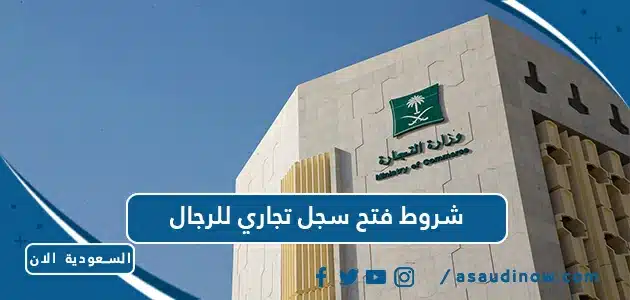 شروط فتح سجل تجاري للرجال