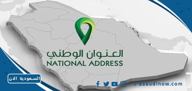طريقة استخدام المحدد السعودي خرائط العنوان الوطني