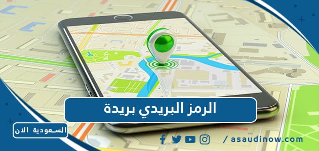 الرمز البريدي بريدة