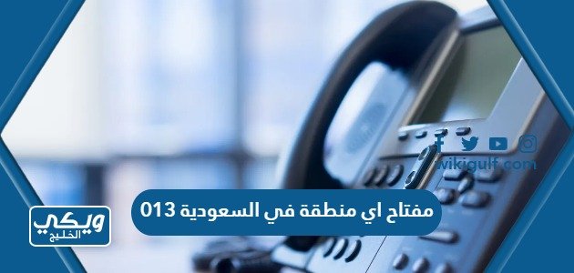 0138 مفتاح اي منطقه