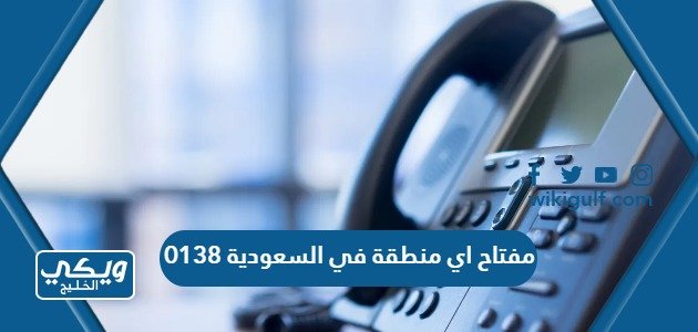 0138 مفتاح اي منطقة في السعودية