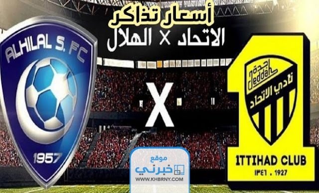 رابط حجز تذاكر مباراة الاتحاد والهلال في دوري روشن السعودي 2023/2024