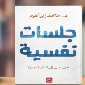 تحميل كتاب جلسات نفسية pdf مجانا