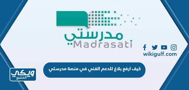 كيف ارفع بلاغ للدعم الفني في منصة مدرستي