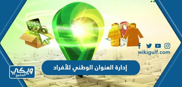 إدارة العنوان الوطني للأفراد وخطوات طباعة اثبات العنوان