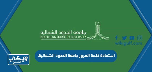 ‎كيفية استعادة كلمة المرور جامعة الحدود الشمالية بالخطوات