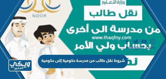 شروط نقل طالب من مدرسة حكومية إلى حكومية