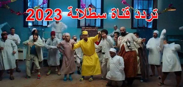 تردد قناة سطلانة 2023 الجديد satalana tv على القمر الصناعي نايل سات