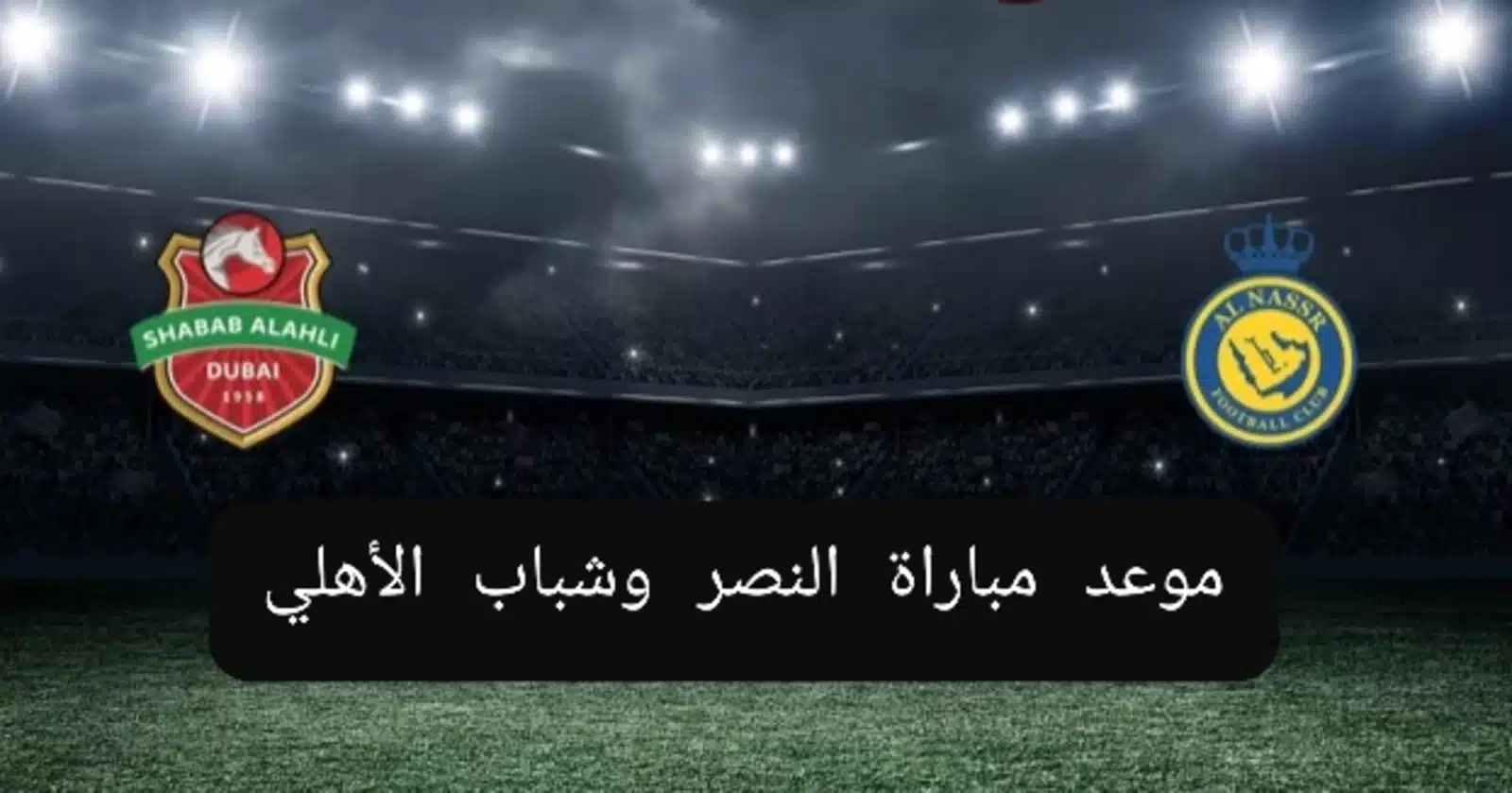 “الملحق الاسيوي” موعد مباراة النصر وشباب الأهلي دوري أبطال آسيا 2023 القنوات الناقلة