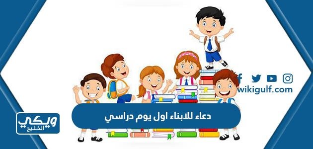 دعاء للابناء اول يوم دراسي 1445 مكتوب مع الصور