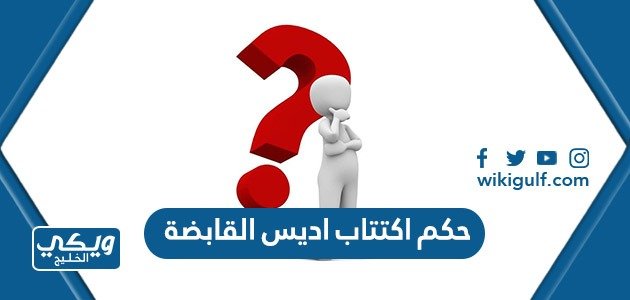 حكم اكتتاب اديس القابضة هل هو حلال