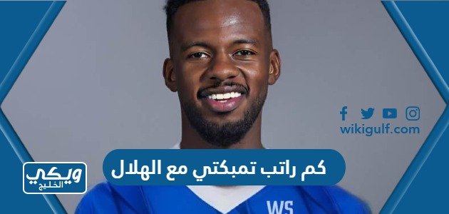 كم راتب حسان تمبكتي مع الهلال السعودي