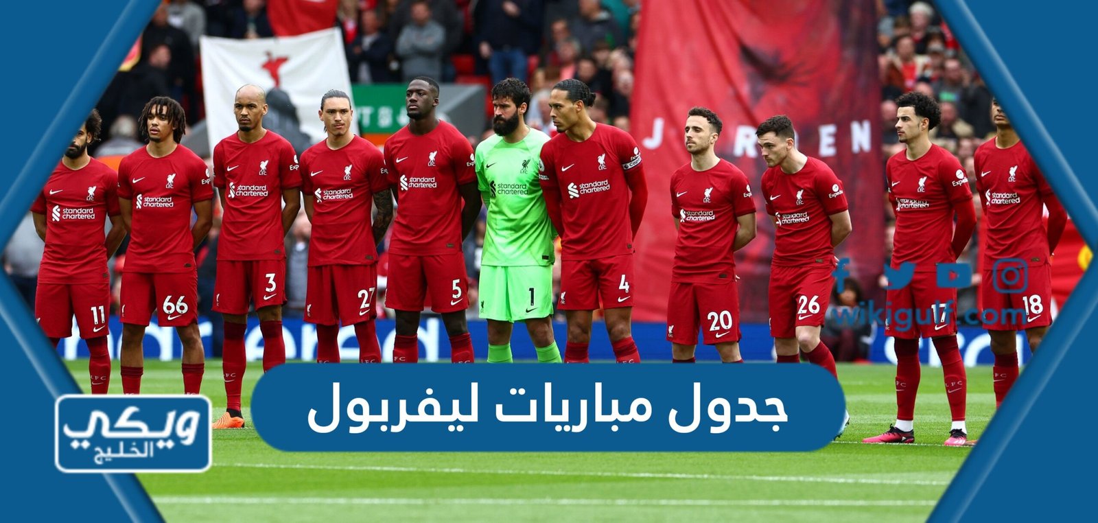 جدول مباريات ليفربول الموسم الجديد 2023 / 2024