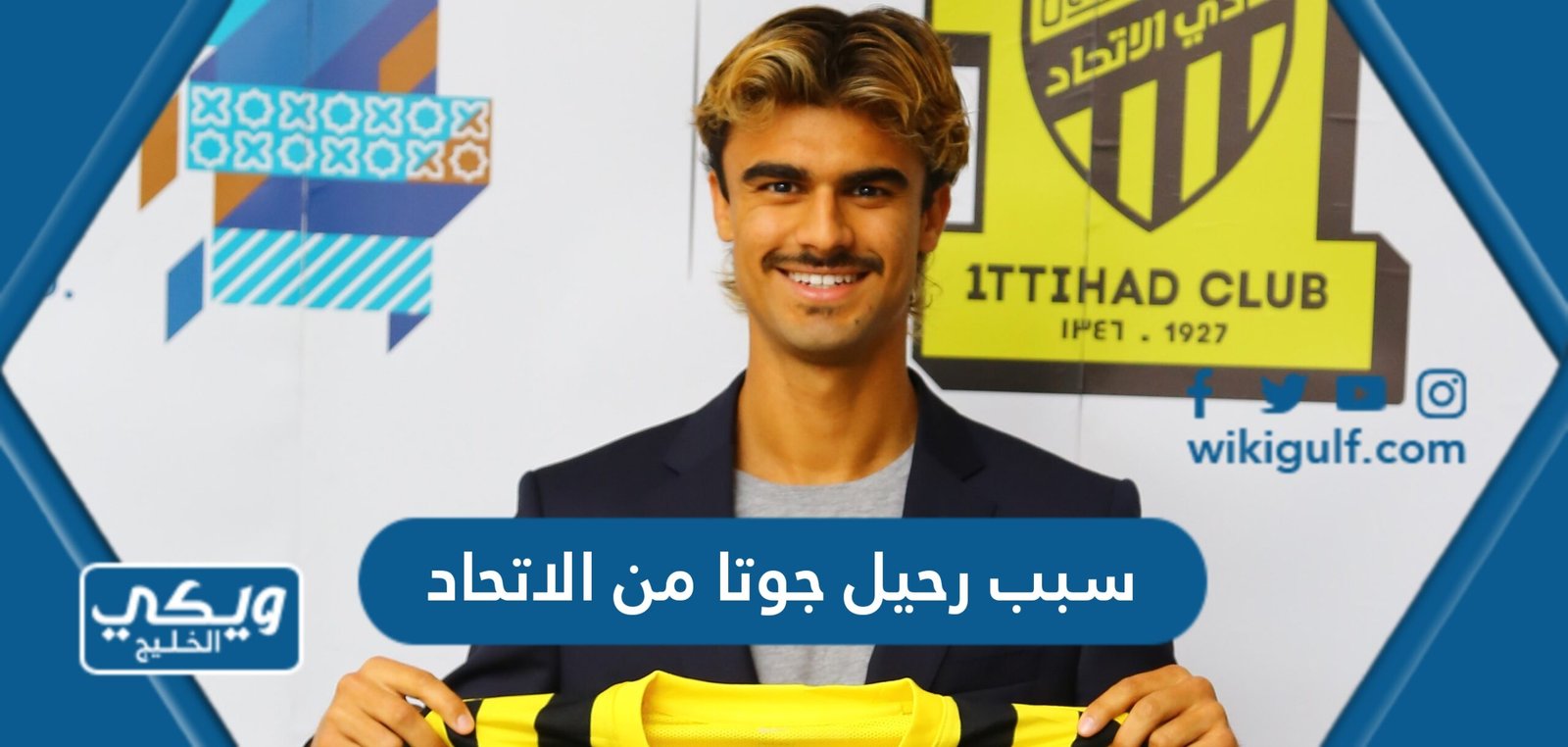 سبب رحيل جوتا من الاتحاد السعودي بعد شهر من الانضمام إليه