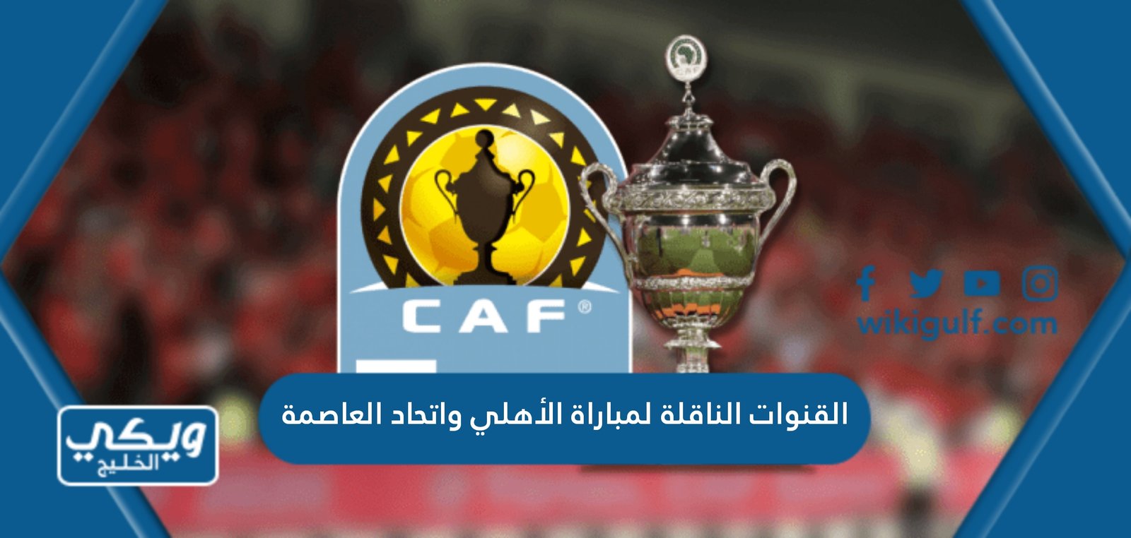 القنوات الناقلة لمباراة الأهلي واتحاد العاصمة في كأس السوبر الأفريقي 2023