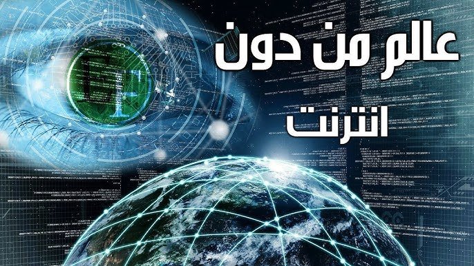 هل سينقطع الانترنت عن العالم قريبا