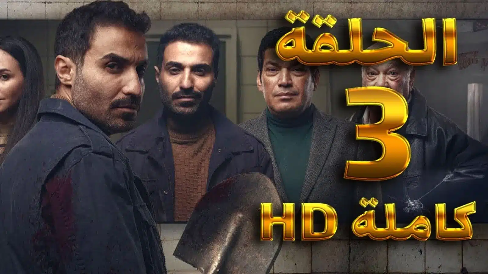 لاروزا.. مشاهدة مسلسل سفاح الجيزة 3 كاملة HD شاهد فور يو وي سيما