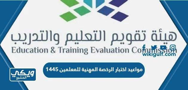 مواعيد اختبار الرخصة المهنية للمعلمين 1445