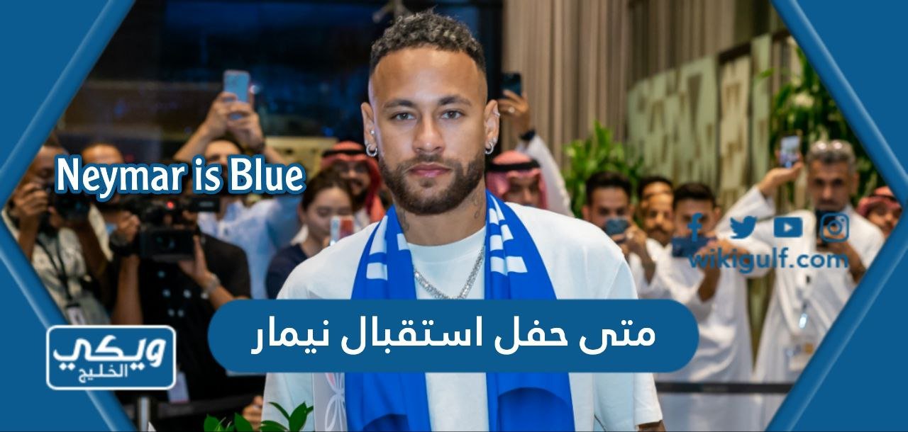 متى حفل استقبال نيمار لجمهور الهلال السعودي اي ساعة