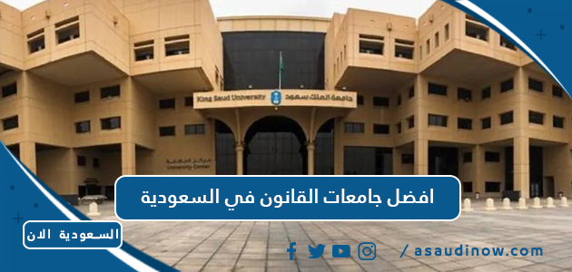 افضل جامعات القانون في السعودية 2023