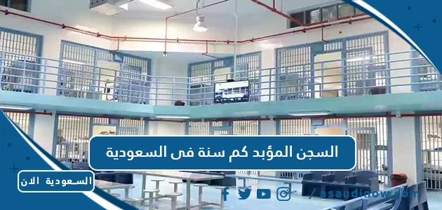 السجن المؤبد كم سنة فى السعودية