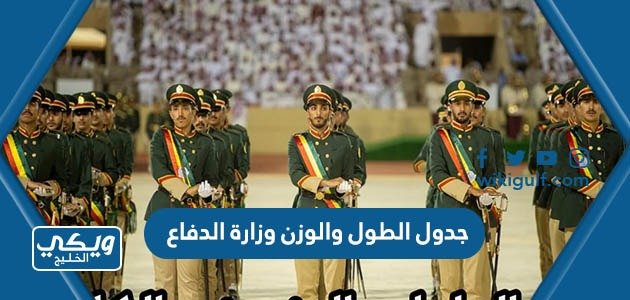 جدول الطول والوزن وزارة الدفاع 1445 السعودية