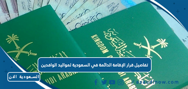 تفاصيل قرار الإقامة الدائمة في السعودية لمواليد الوافدين