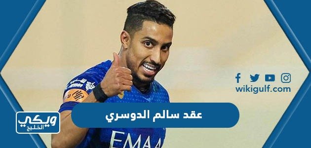 عقد سالم الدوسري الجديد مع الهلال 2023