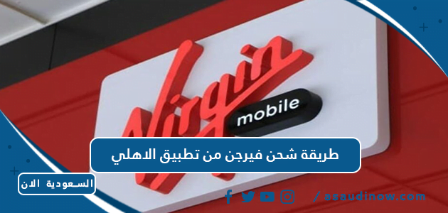 طريقة شحن فيرجن من تطبيق الاهلي 1445