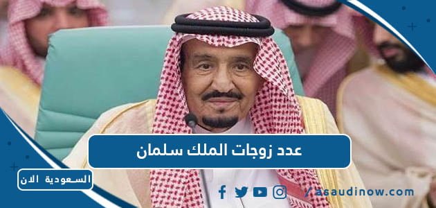 كم عدد زوجات الملك سلمان بن عبدالعزيز آل سعود