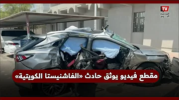 من هو مسرب فيديو حادث فاطمة المؤمن بالكويت