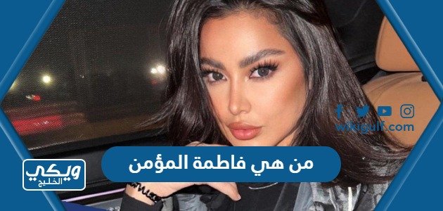 من هي فاطمة المؤمن ويكيبيديا