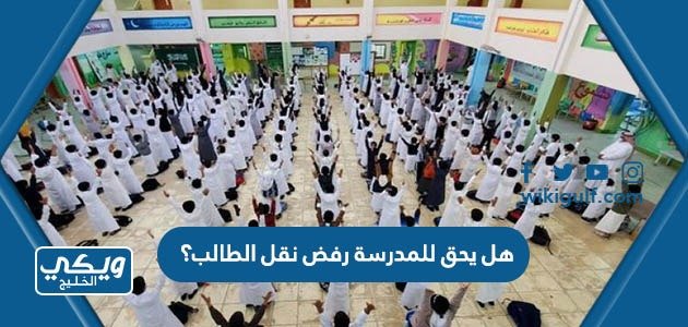 هل يحق للمدرسة رفض نقل الطالب؟