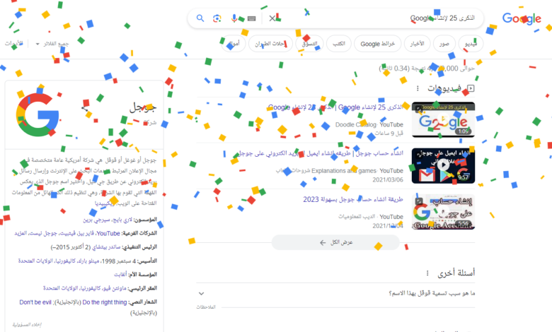 الذكرى 25 لإنشاء google – السعودية الان