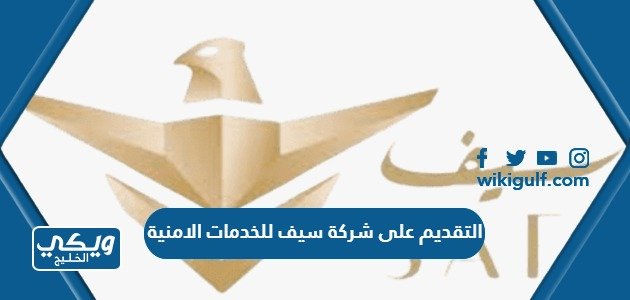 التقديم على شركة سيف للخدمات الامنية 2023 الرابط والشروط