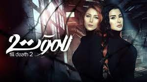 نهاية مسلسل للموت ٢ – السعودية الان