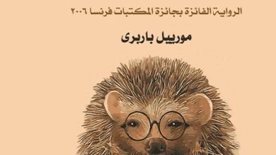 كتاب كيف تحتضن قنفذ pdf تحميل