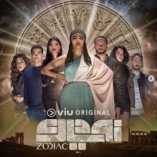 كم عدد حلقات مسلسل زودياك