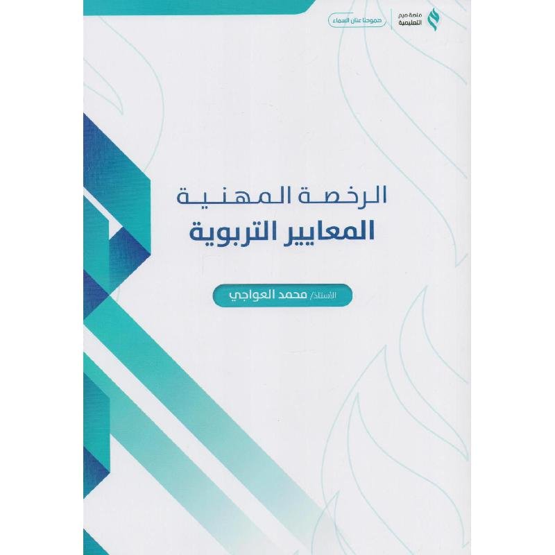 كتاب الرخصة المهنية عبدالرحمن الغامدي pdf