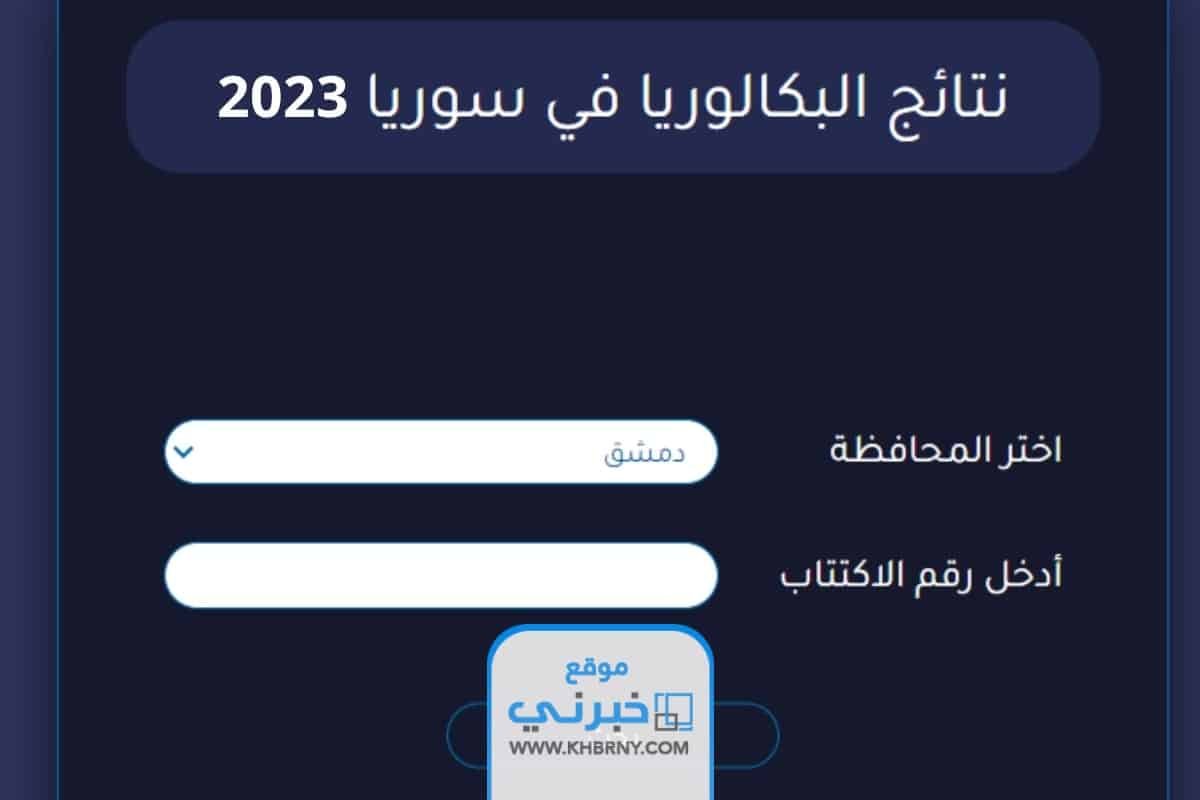 “رسميا” رابط نتائج البكالوريا الدورة الثانية في سوريا 2023 بالاسم ورقم الاكتتاب عبر موقع وزارة التربية السورية moed.gov.sy