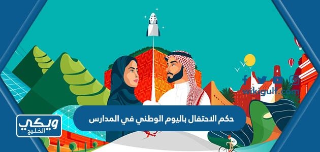 حكم الاحتفال باليوم الوطني في المدارس