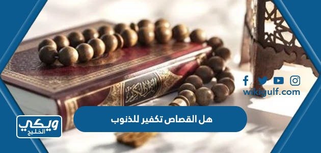 هل القصاص تكفير للذنوب – السعودية الان