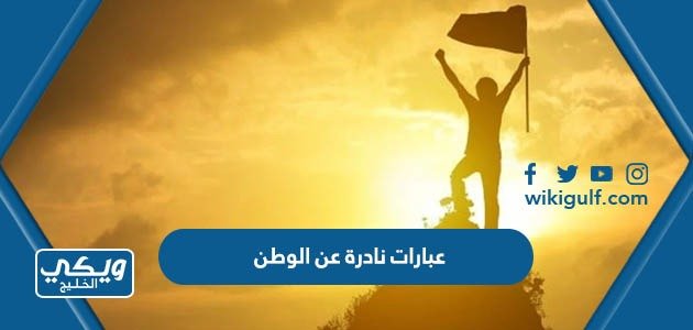 عبارات نادرة عن الوطن مكتوبة وقصيرة للتعبير عن حب الوطن