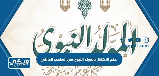 حكم الاحتفال بالمولد النبوي في المذهب المالكي