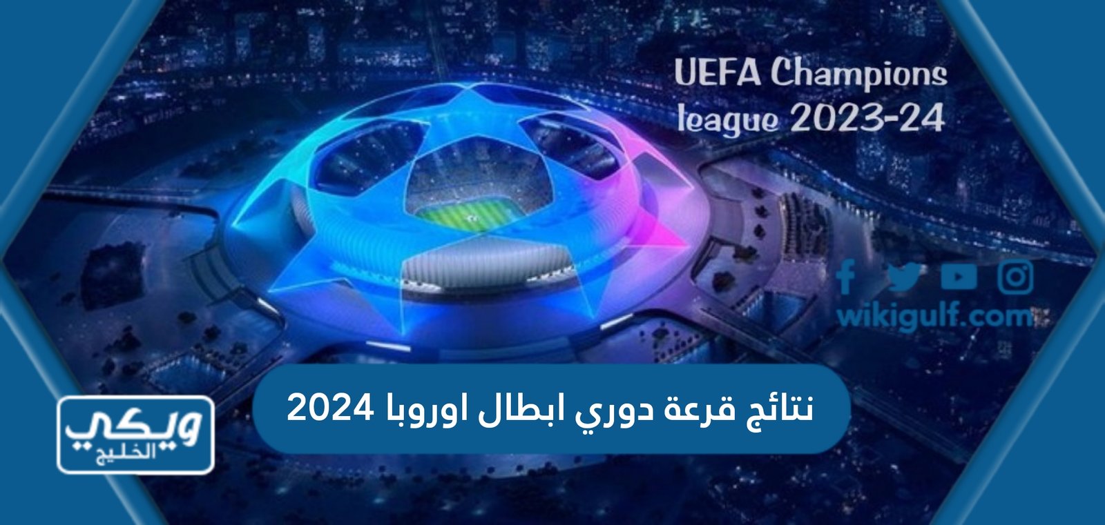 نتائج قرعة دوري ابطال اوروبا 2023 2024