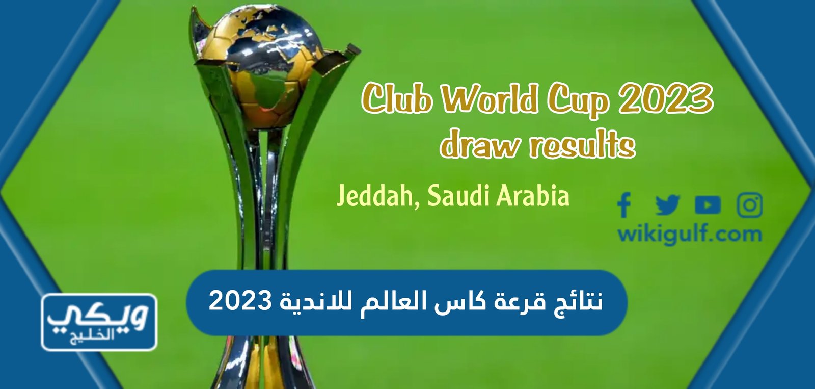 نتائج قرعة كاس العالم للاندية 2023