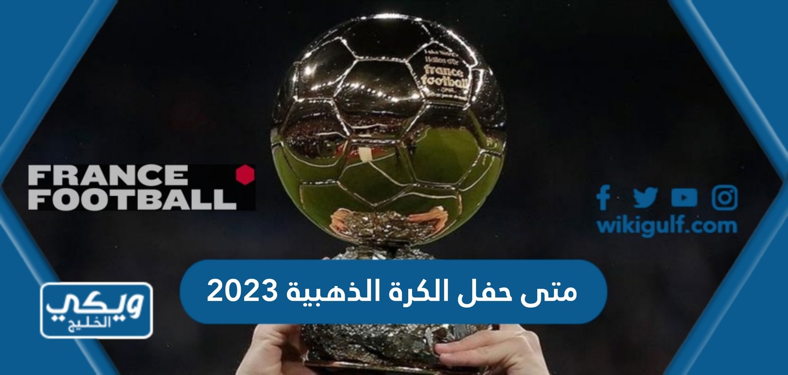 متى حفل الكرة الذهبية 2023 والقائمة الكاملة للمرشحين