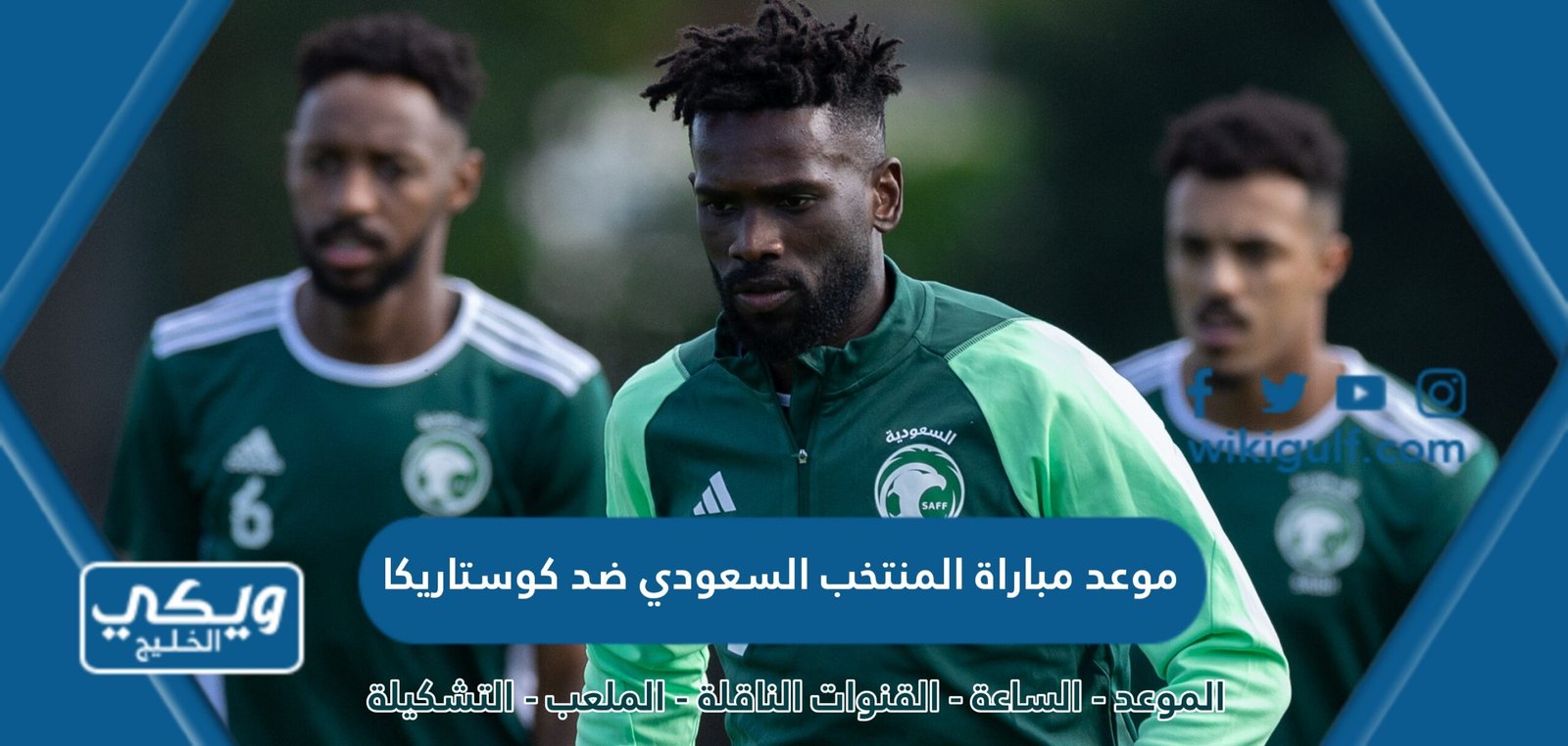 موعد مباراة المنتخب السعودي ضد كوستاريكا 2023 والقنوات الناقلة