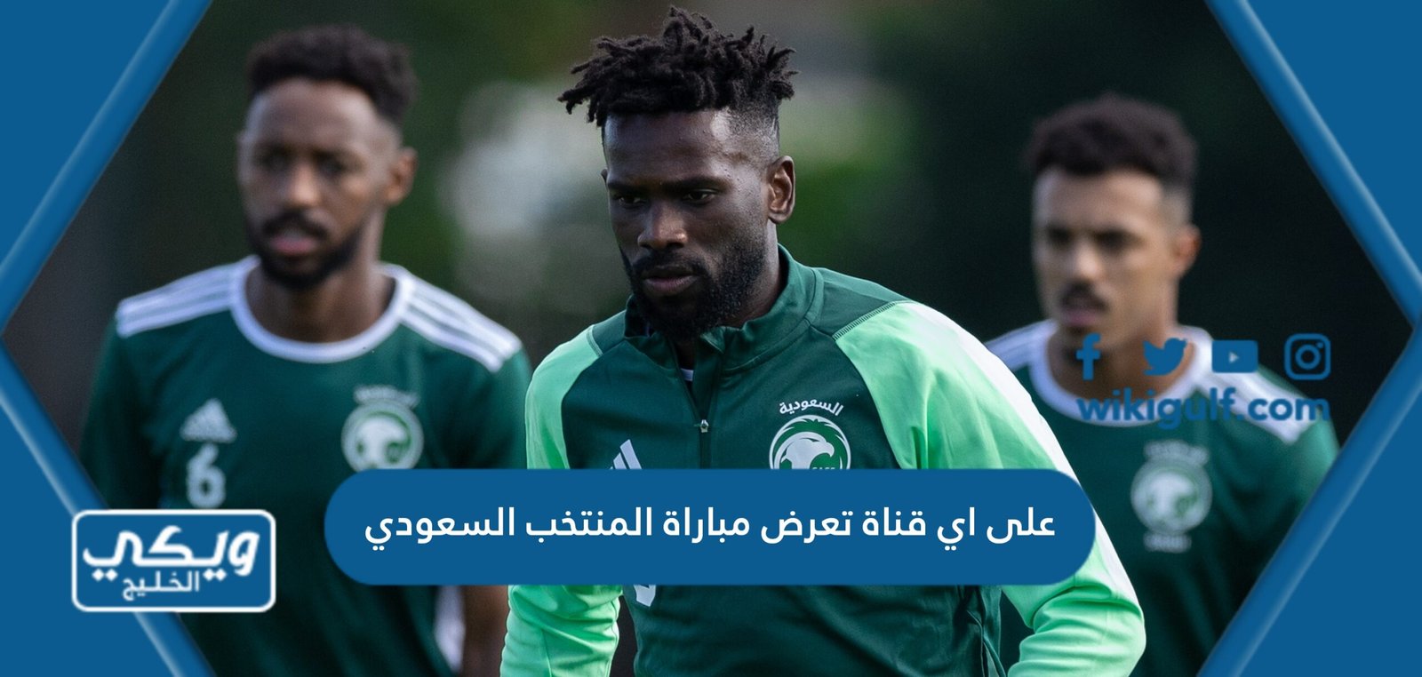 على اي قناة تعرض مباراة المنتخب السعودي وكوستاريكا اليوم