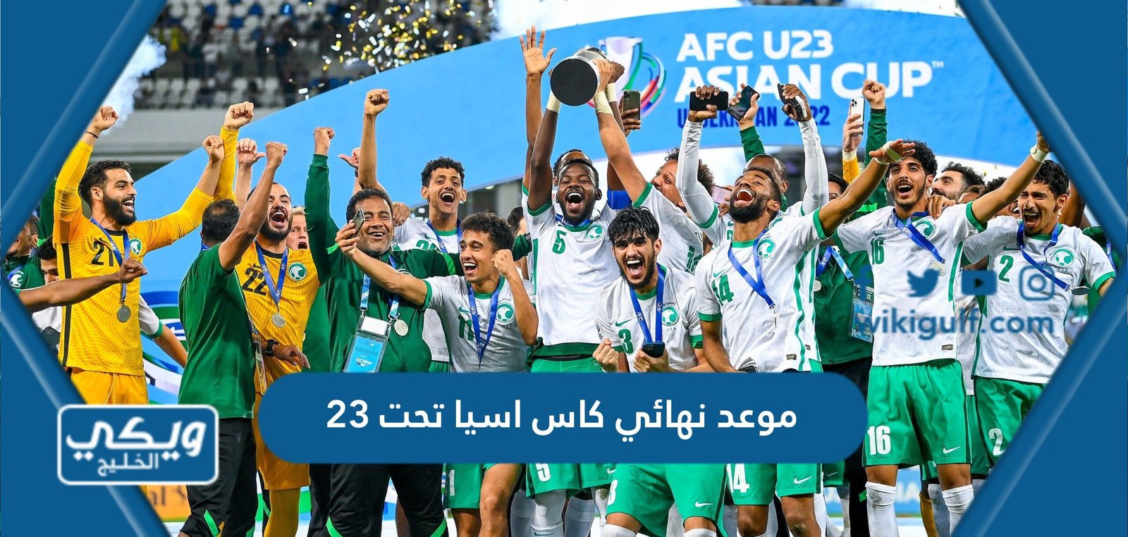 موعد نهائي كاس اسيا تحت 23